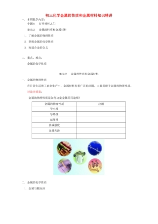 初三化学金属的性质和金属材料知识精讲 湘教版 试题