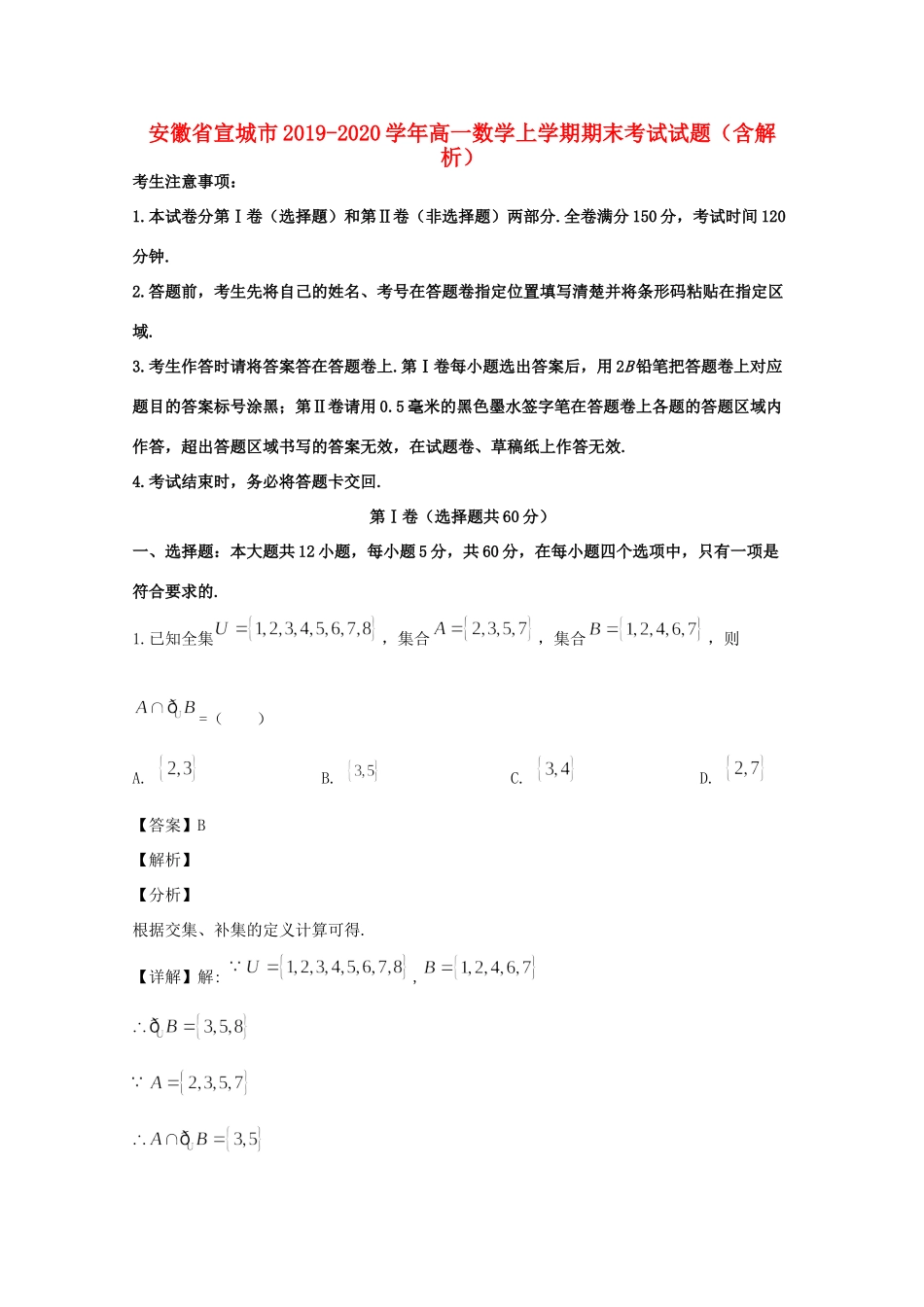 安徽省宣城市高一数学上学期期末考试试卷 试卷_第1页