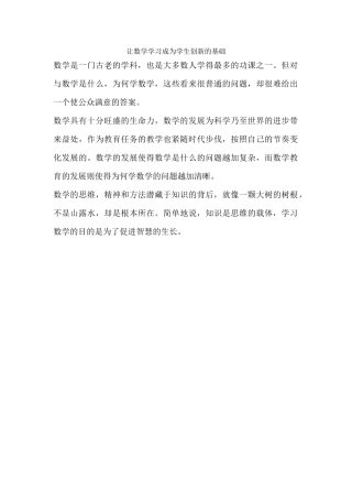 让数学学习成为学生创新的基点