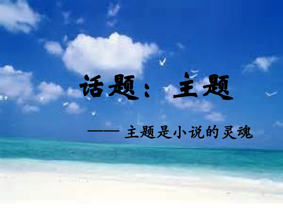 小说的灵魂──主题_第1页