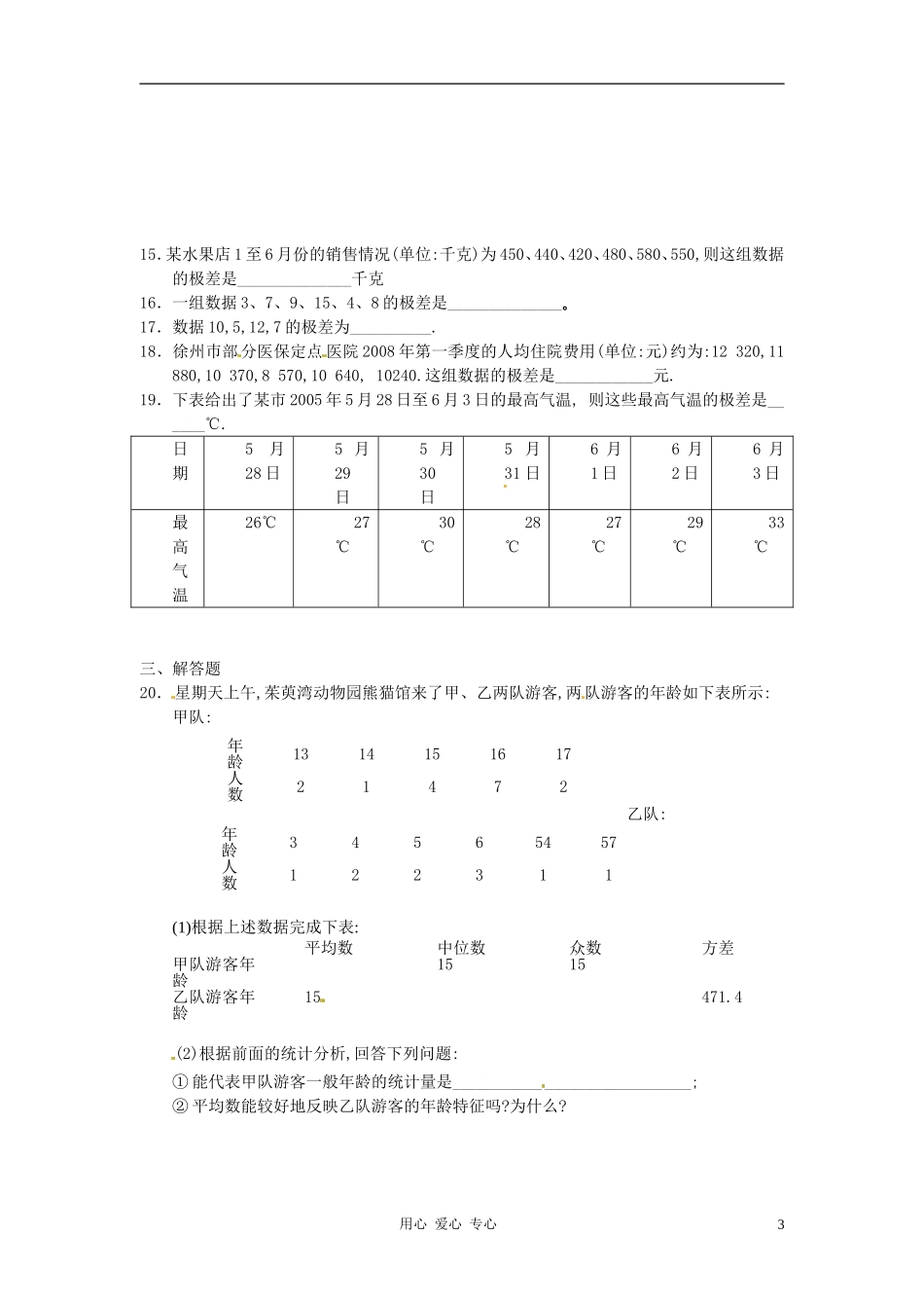 九年级数学上册 第二章 数据的离散程度 21 极差课时训练 苏科版试卷_第3页