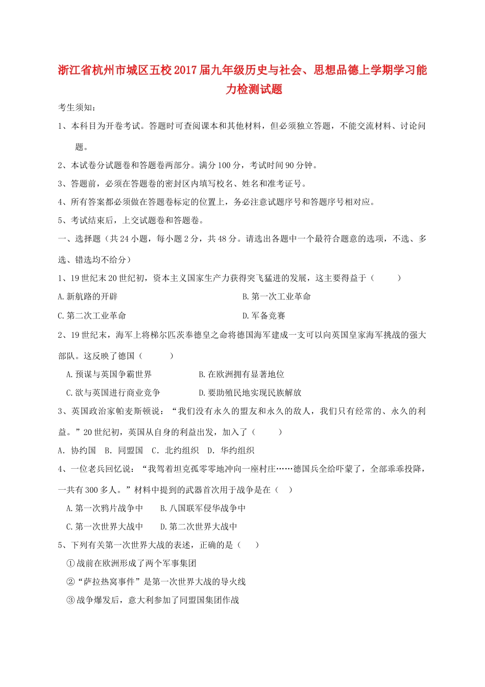 九年级历史与社会、思想品德上学期学习能力检测试卷_第1页