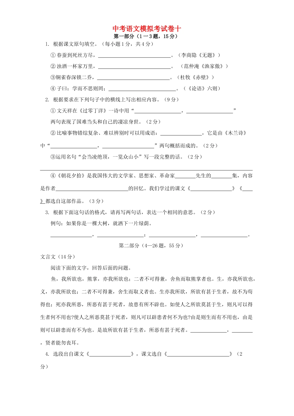 中考语文模拟考试卷十 科教版试卷_第1页