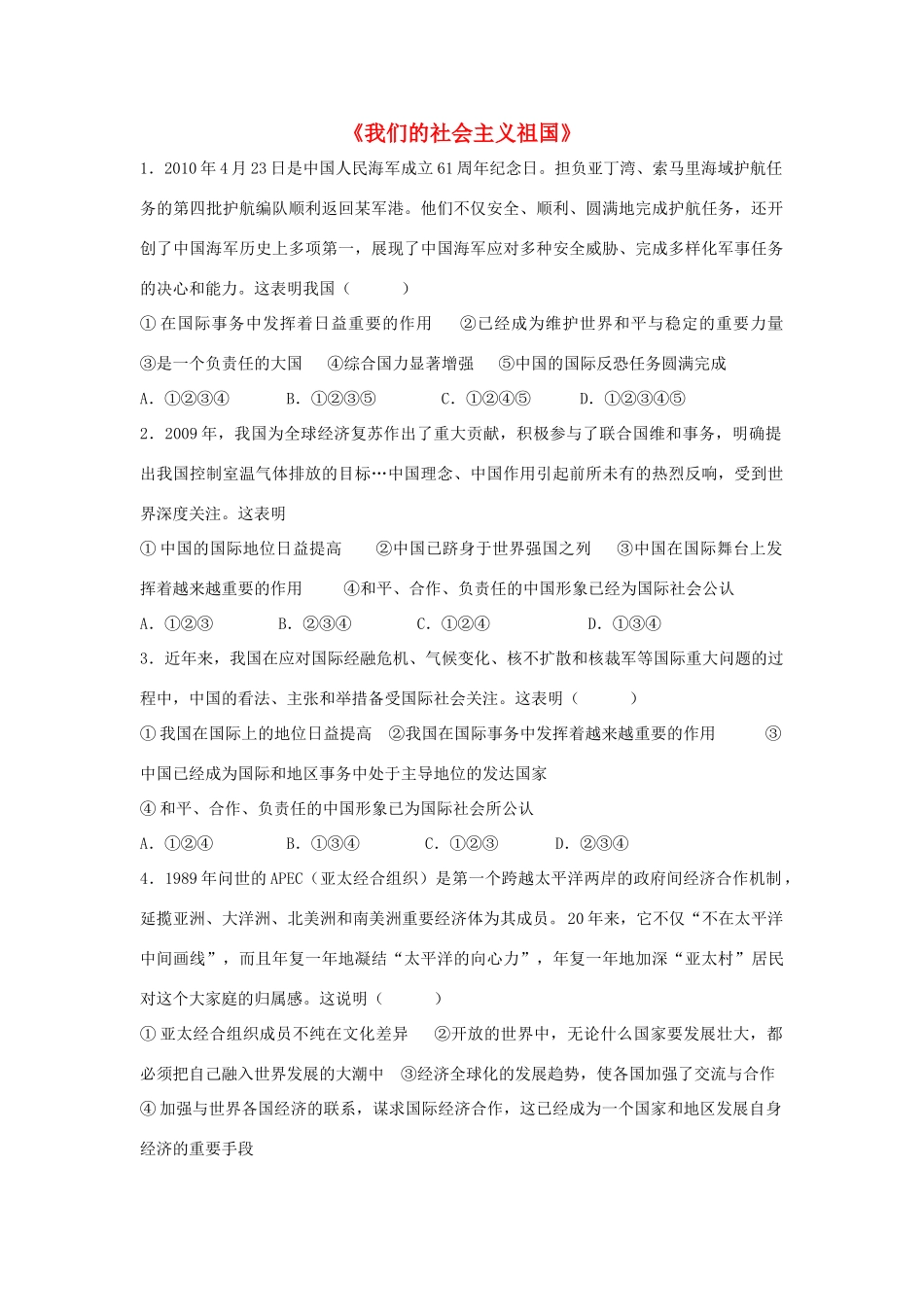 九年级政治全册 第三课 第一框 我们的社会主义祖国习题2 新人教版试卷_第1页
