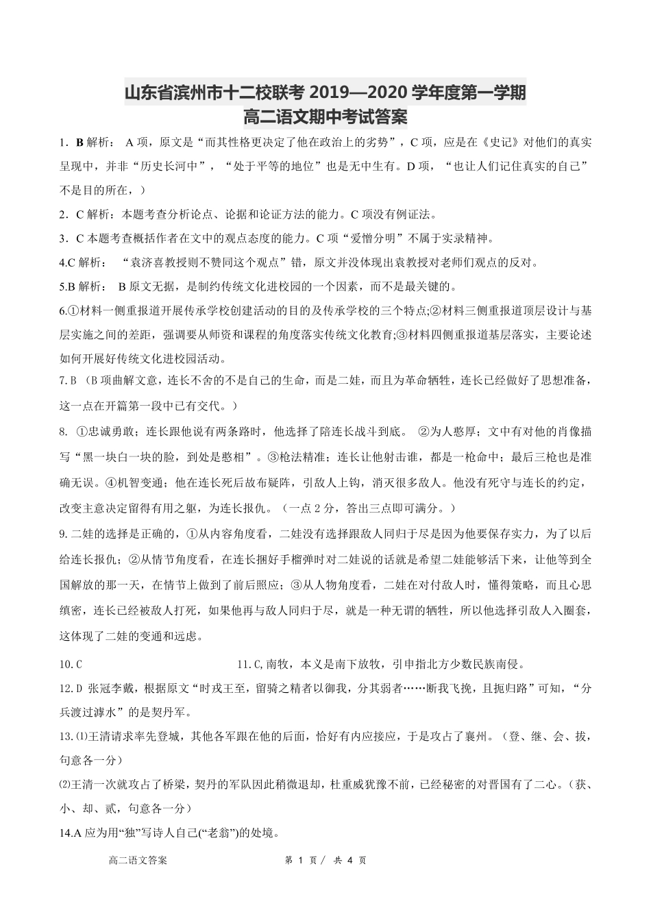 山东省滨州市十二校联考—第一学期高二语文期中考试试卷答案(PDF版) 山东省滨州市十二校联考-学高二语文上学期期中试卷(PDF) 山东省滨州市十二校联考-学高二语文上学期期中试卷(PDF)_第1页