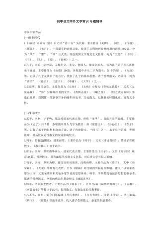 初中语文中外文学常识 专题辅导 试题