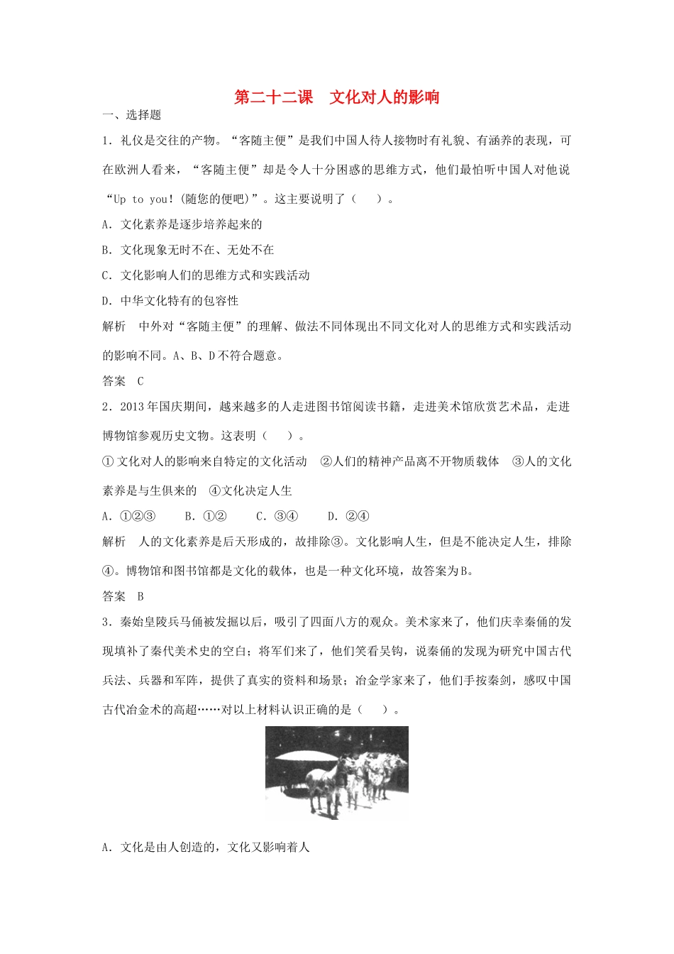 （江苏专用）高考政治大一轮复习 第九单元 第二十二课 文化对人的影响题库 新人教版必修3-新人教版高三必修3政治试题_第1页