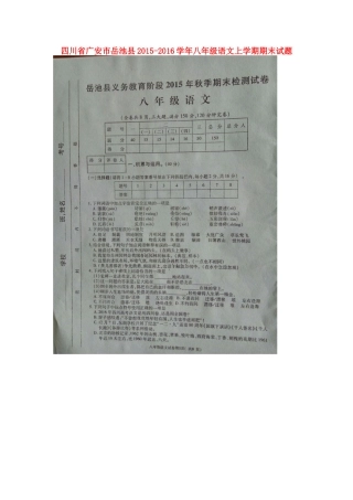 四川省广安市岳池县 八年级语文上学期期末试卷 新人教版试卷