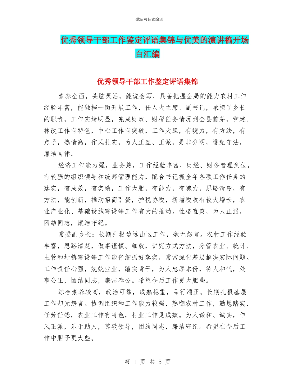 优秀领导干部工作鉴定评语集锦与优美的演讲稿开场白汇编_第1页