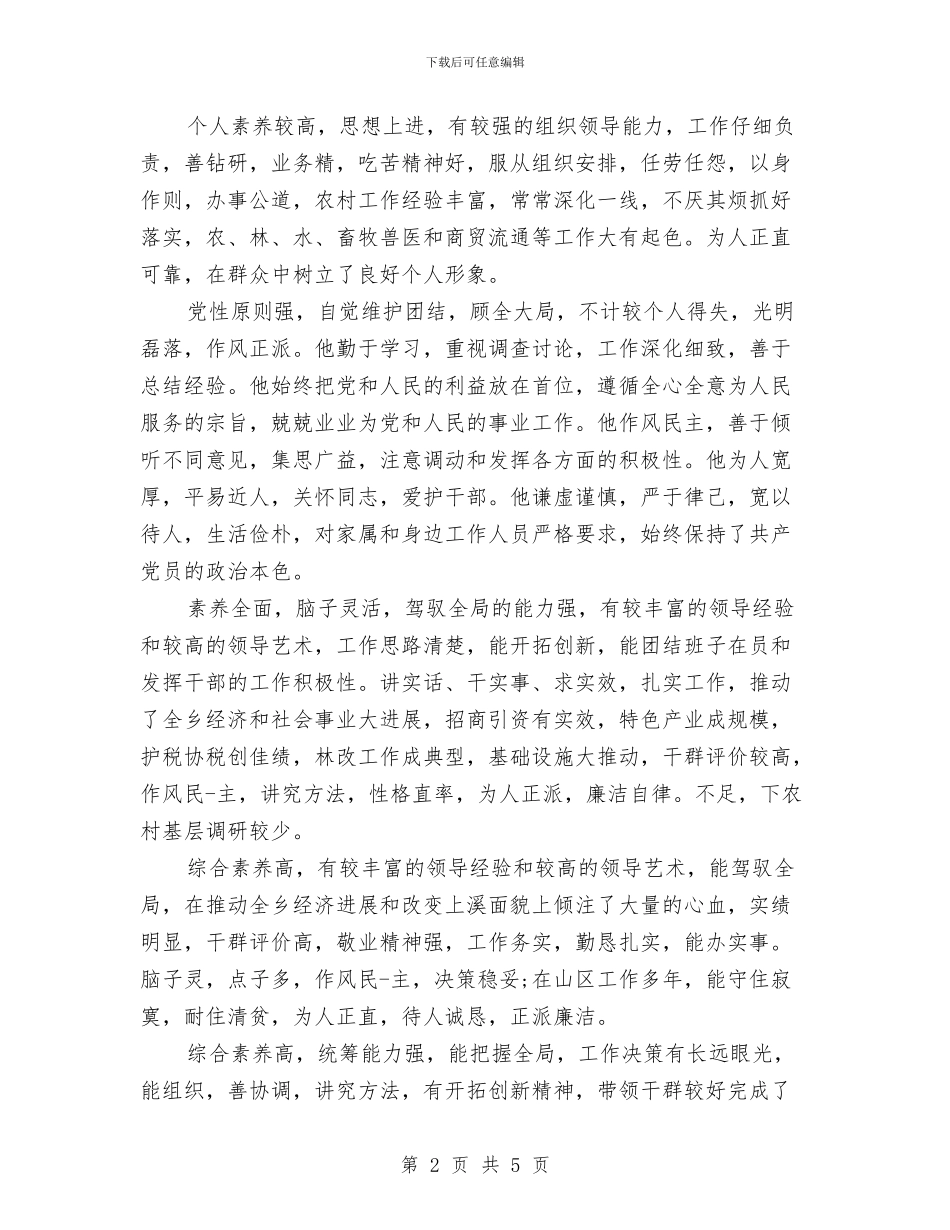 优秀领导干部工作鉴定评语集锦与优美的演讲稿开场白汇编_第2页