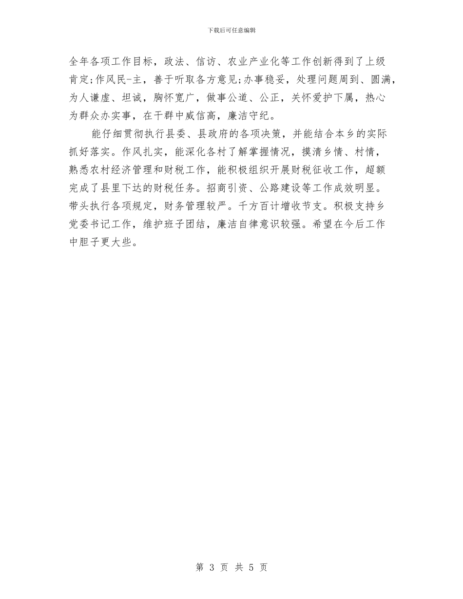 优秀领导干部工作鉴定评语集锦与优美的演讲稿开场白汇编_第3页