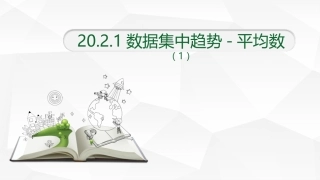 平均数、加权平均数-(2)
