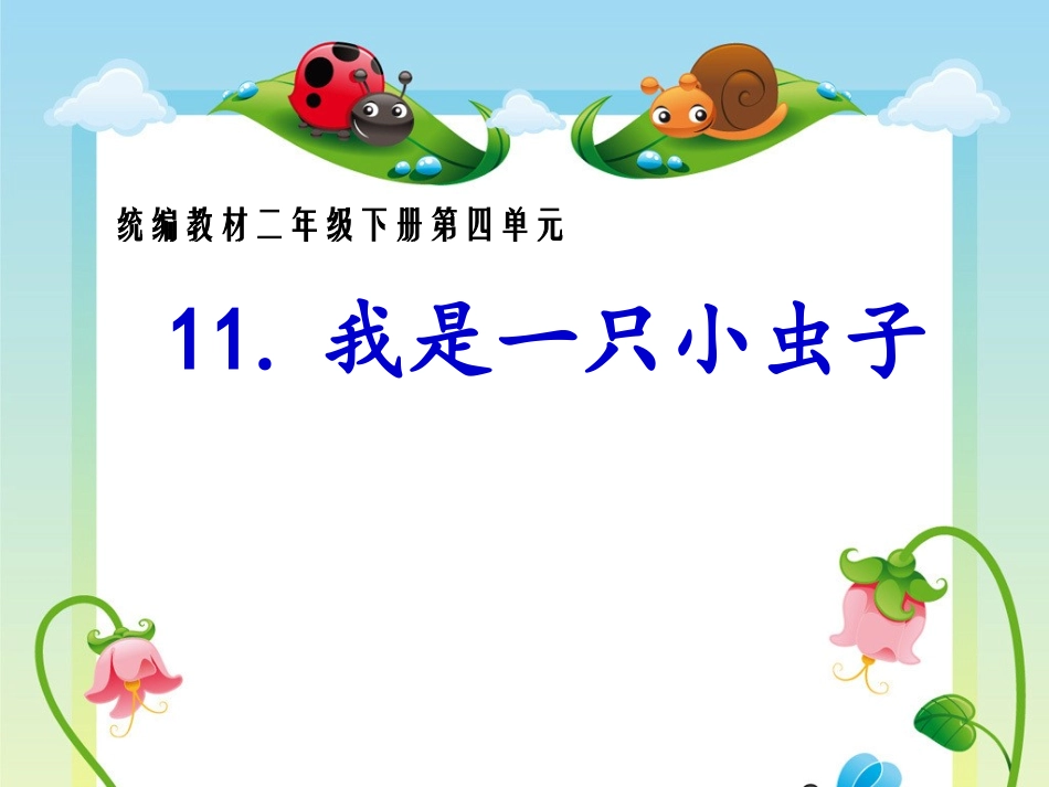 11我是一只小虫子-(3)_第3页
