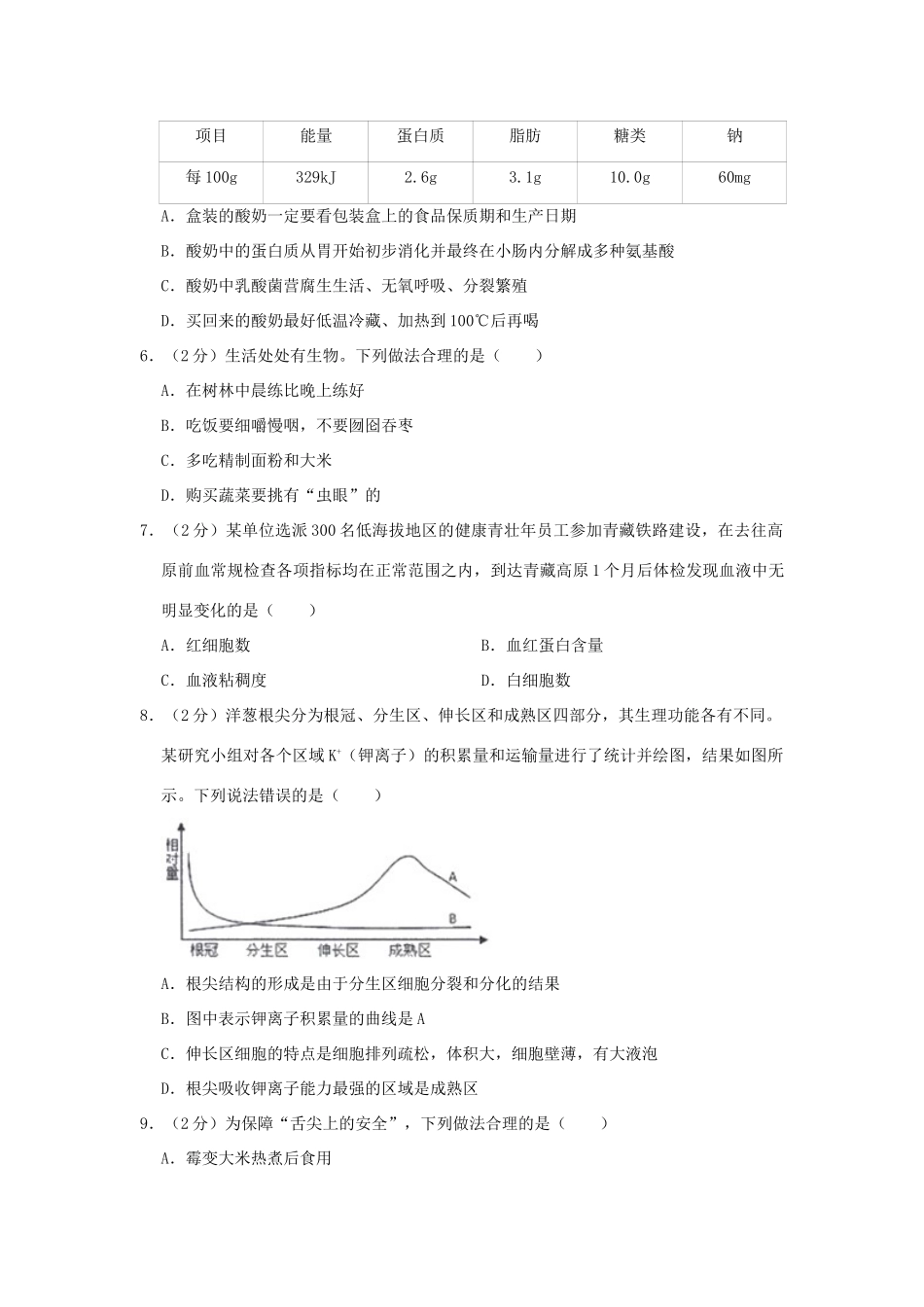 山东省潍坊市中考生物一模试卷试卷_第2页