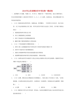 山东省潍坊市中考生物一模试卷试卷