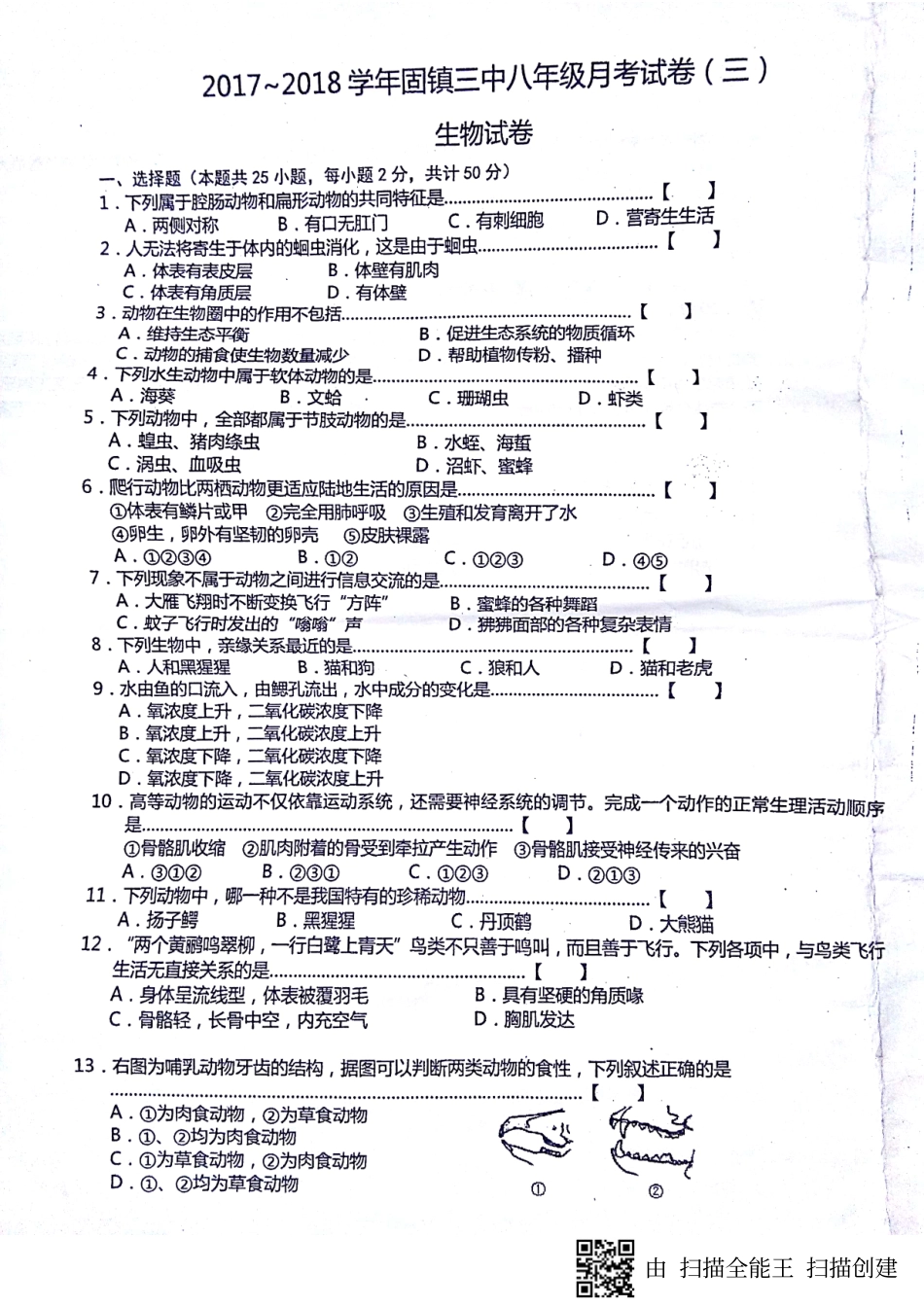 安徽省蚌埠市固镇县 八年级生物上学期第三次月考(12月)试卷(pdf) 新人教版试卷_第1页