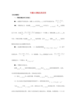 山东省烟台市芝罘区高考数学 知识点总结 专题9 导数及其应用 新人教A版试卷