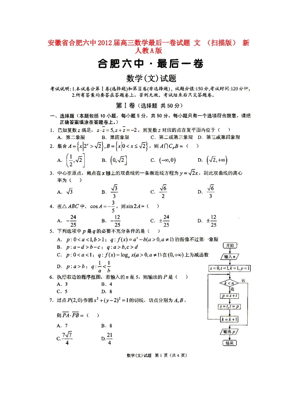 安徽省合肥六中高三数学最后一卷试卷 文 新人教A版试卷_第1页