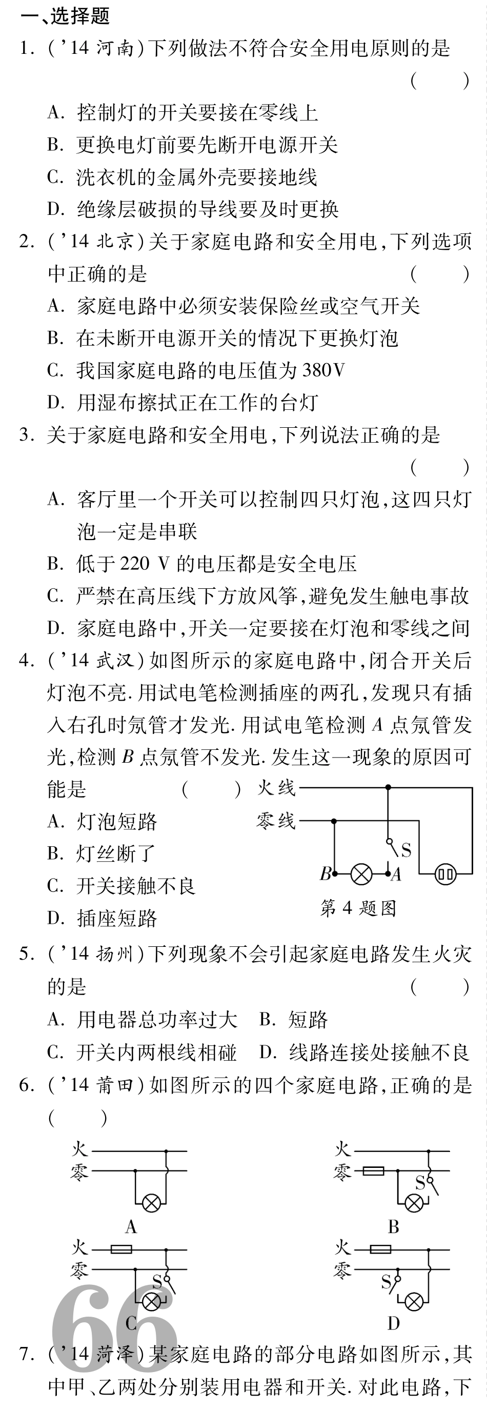 中考物理总复习 第十六章 生活用电备考高效集训(pdf)(新版)新人教版试卷_第1页