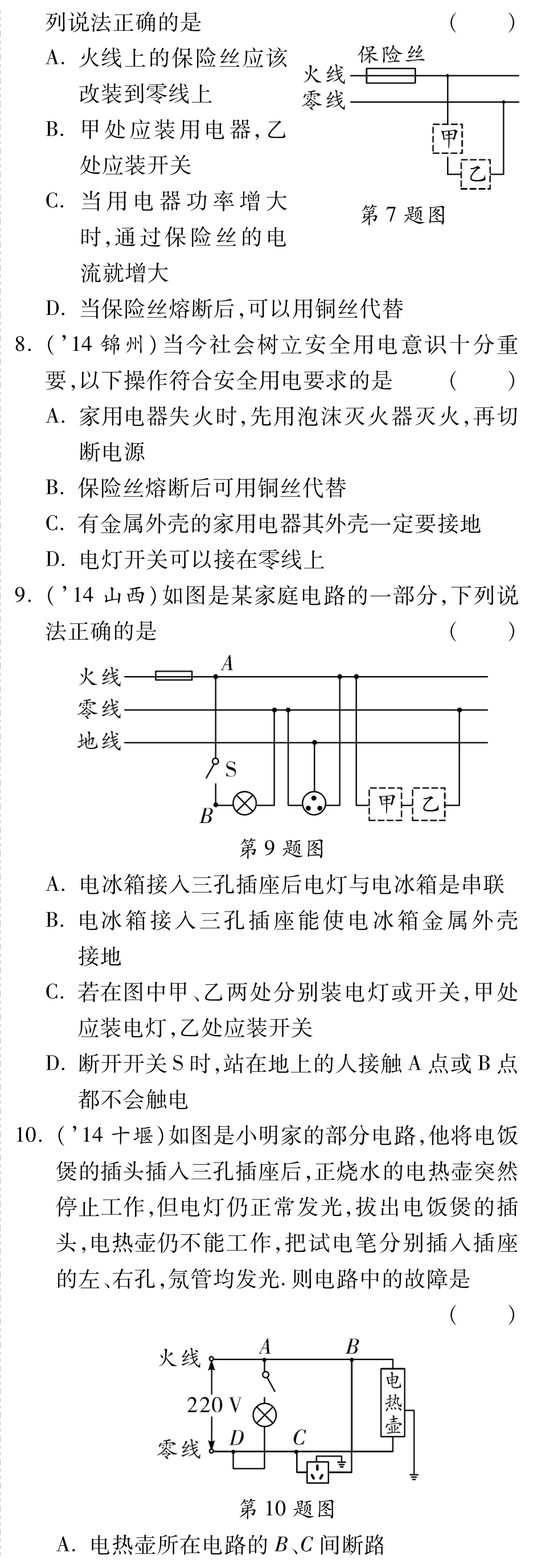 中考物理总复习 第十六章 生活用电备考高效集训(pdf)(新版)新人教版试卷_第2页