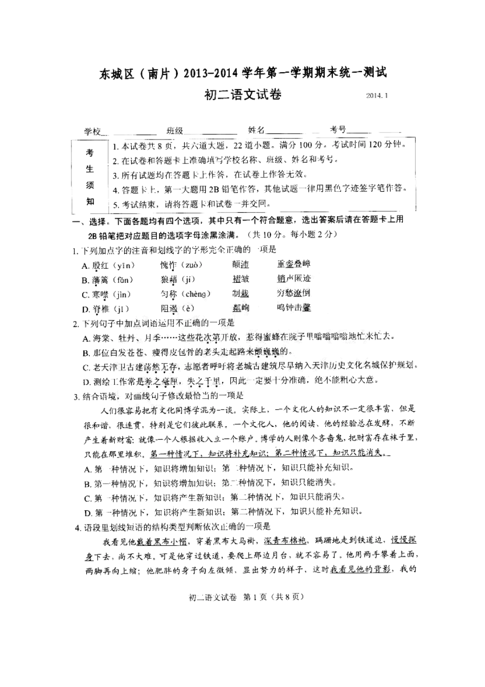 北京市东城区(南片)八年级语文上学期期末考试试题(扫描版) 新人教版 试题_第2页