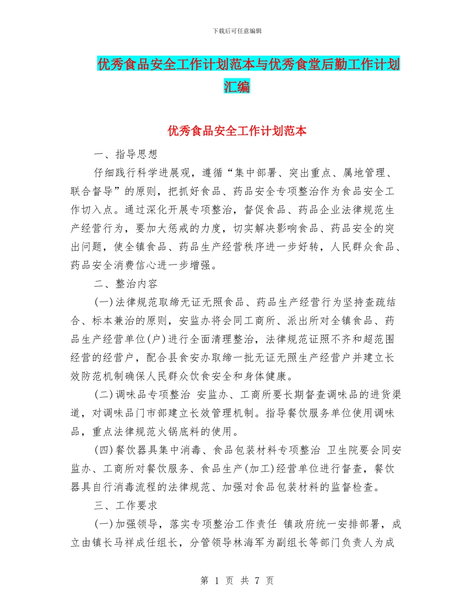 优秀食品安全工作计划范本与优秀食堂后勤工作计划汇编_第1页