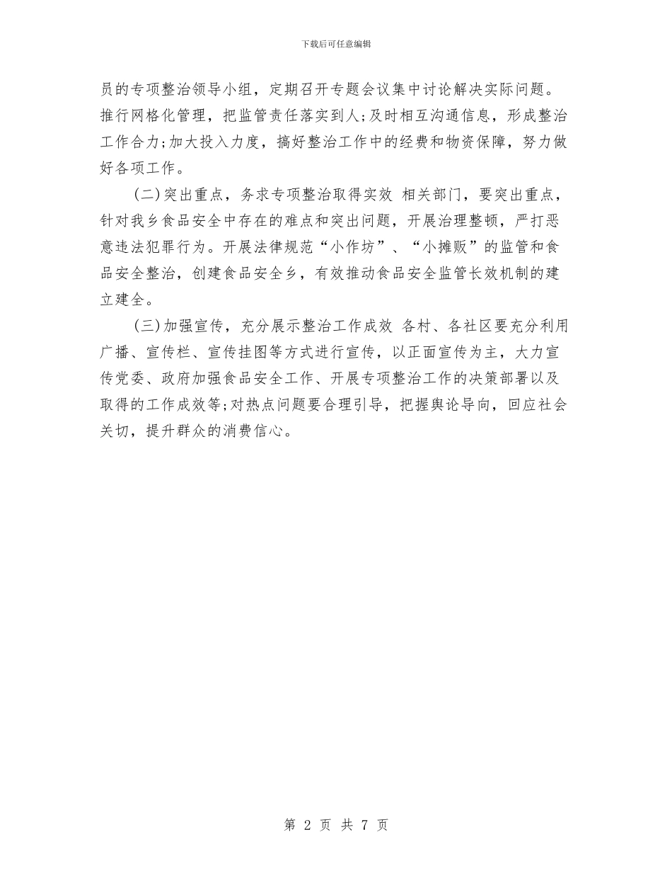 优秀食品安全工作计划范本与优秀食堂后勤工作计划汇编_第2页