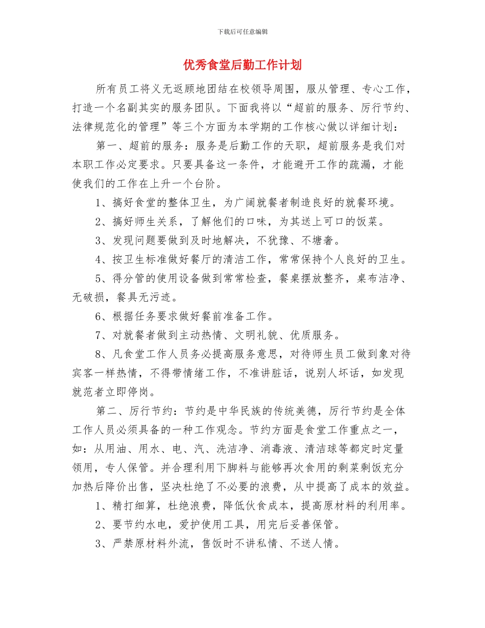优秀食品安全工作计划范本与优秀食堂后勤工作计划汇编_第3页