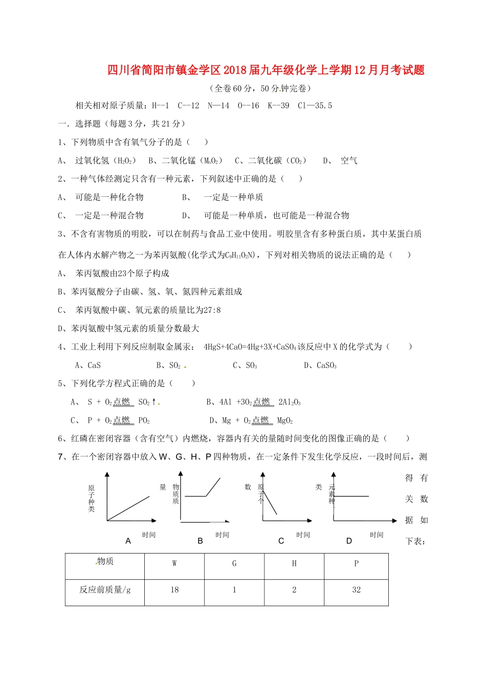 四川省简阳市镇金学区届九年级化学上学期12月月考试卷 新人教版试卷_第1页