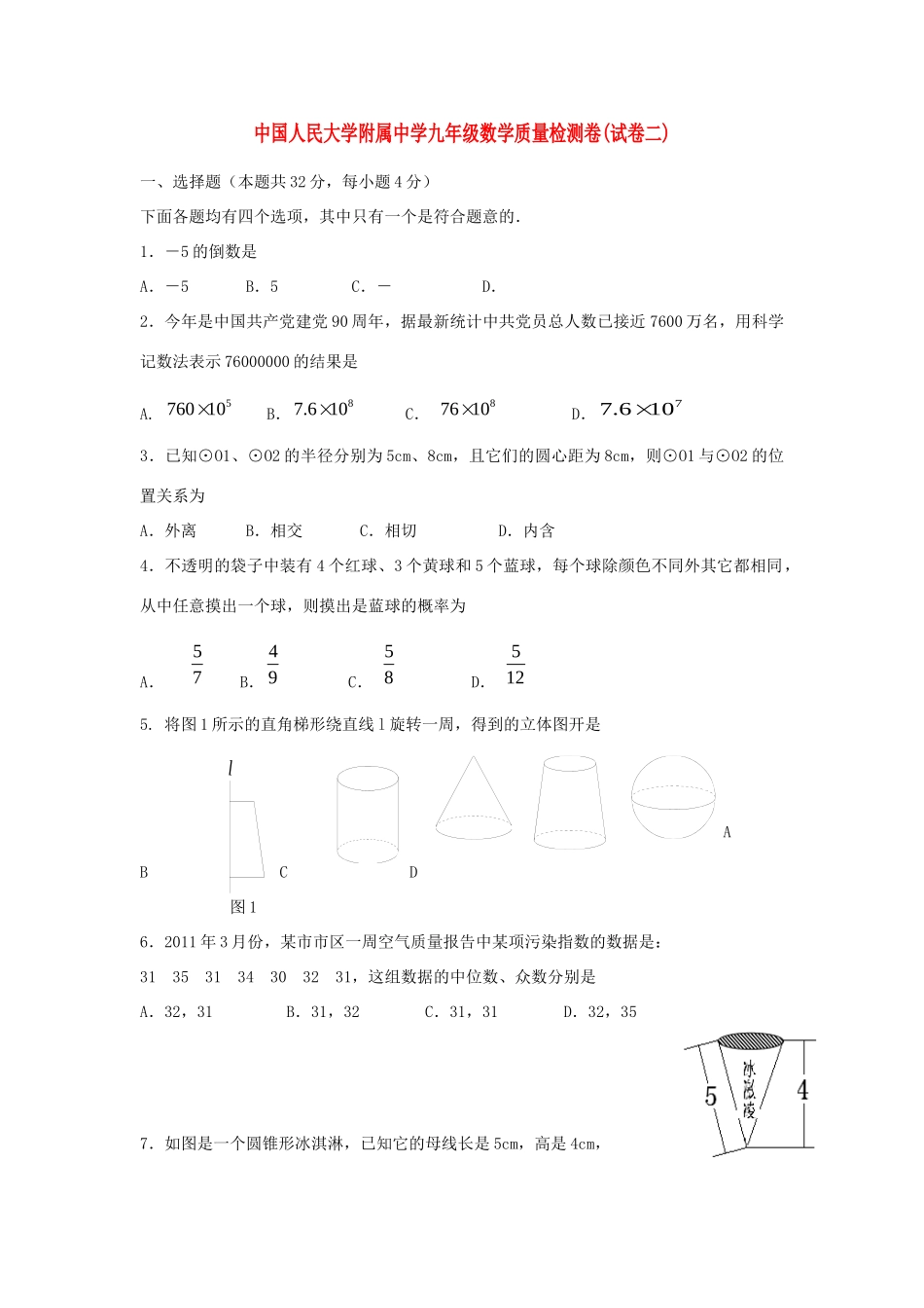 九年级数学质量检测卷试卷二试卷_第1页