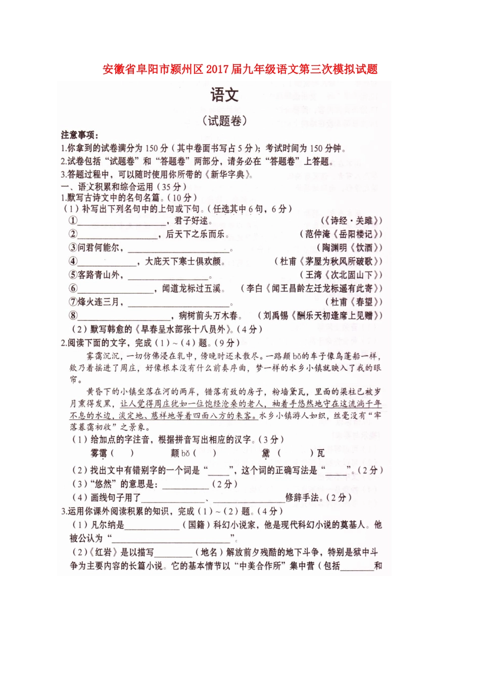 安徽省阜阳市颍州区九年级语文第三次模拟试卷试卷_第1页