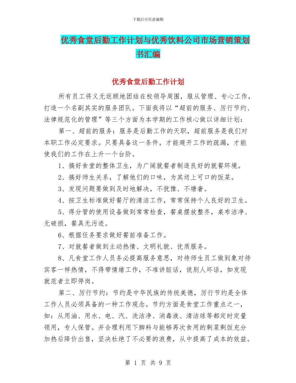 优秀食堂后勤工作计划与优秀饮料公司市场营销策划书汇编_第1页