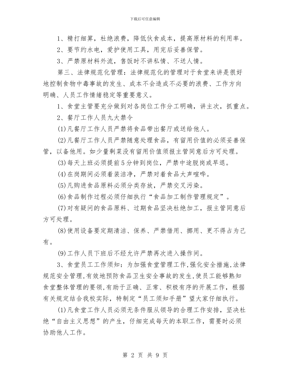 优秀食堂后勤工作计划与优秀饮料公司市场营销策划书汇编_第2页