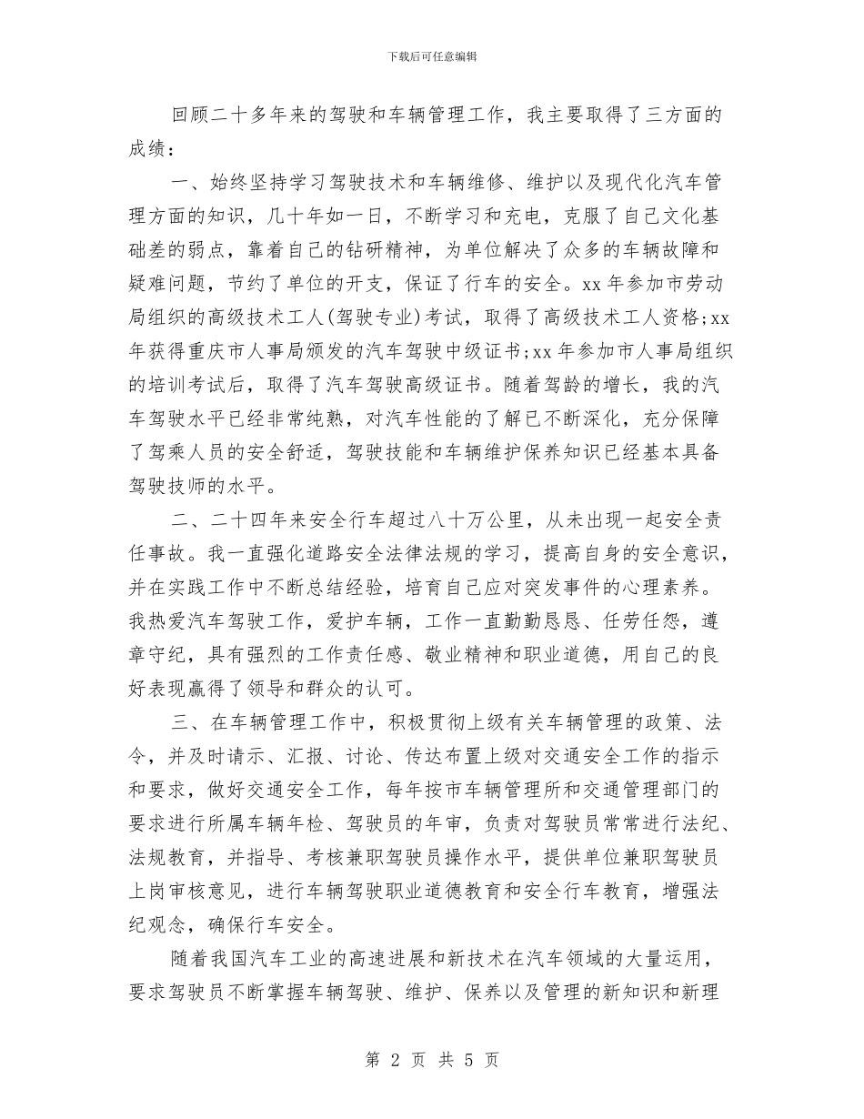 优秀驾驶员2024年个人年终工作总结与优秀驾驶员个人总结范本汇编_第2页