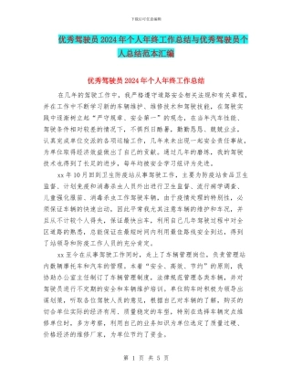 优秀驾驶员2024年个人年终工作总结与优秀驾驶员个人总结范本汇编