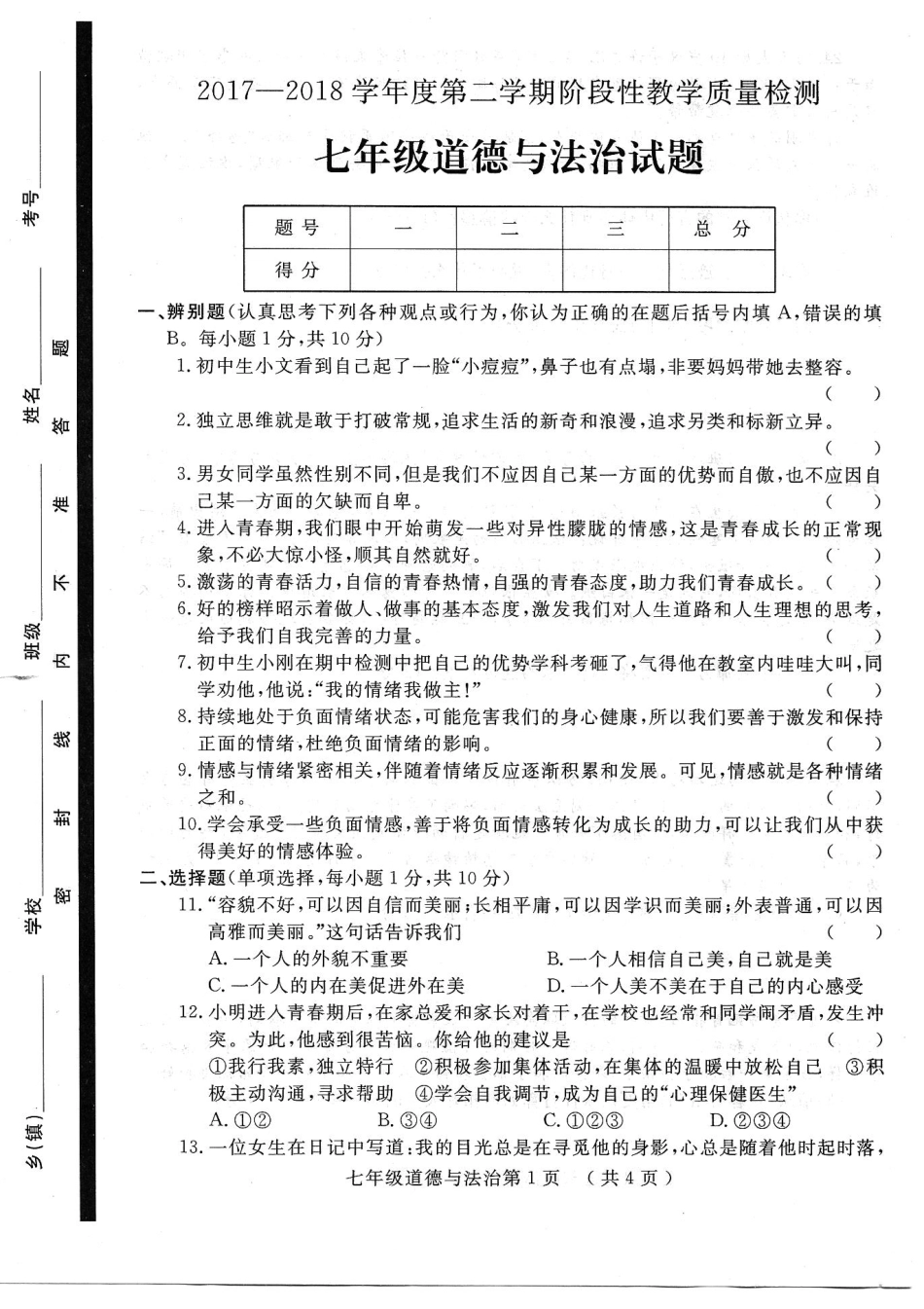 山东省菏泽市鄄城县七年级政治下学期期中试卷(pdf) 新人教版试卷_第1页