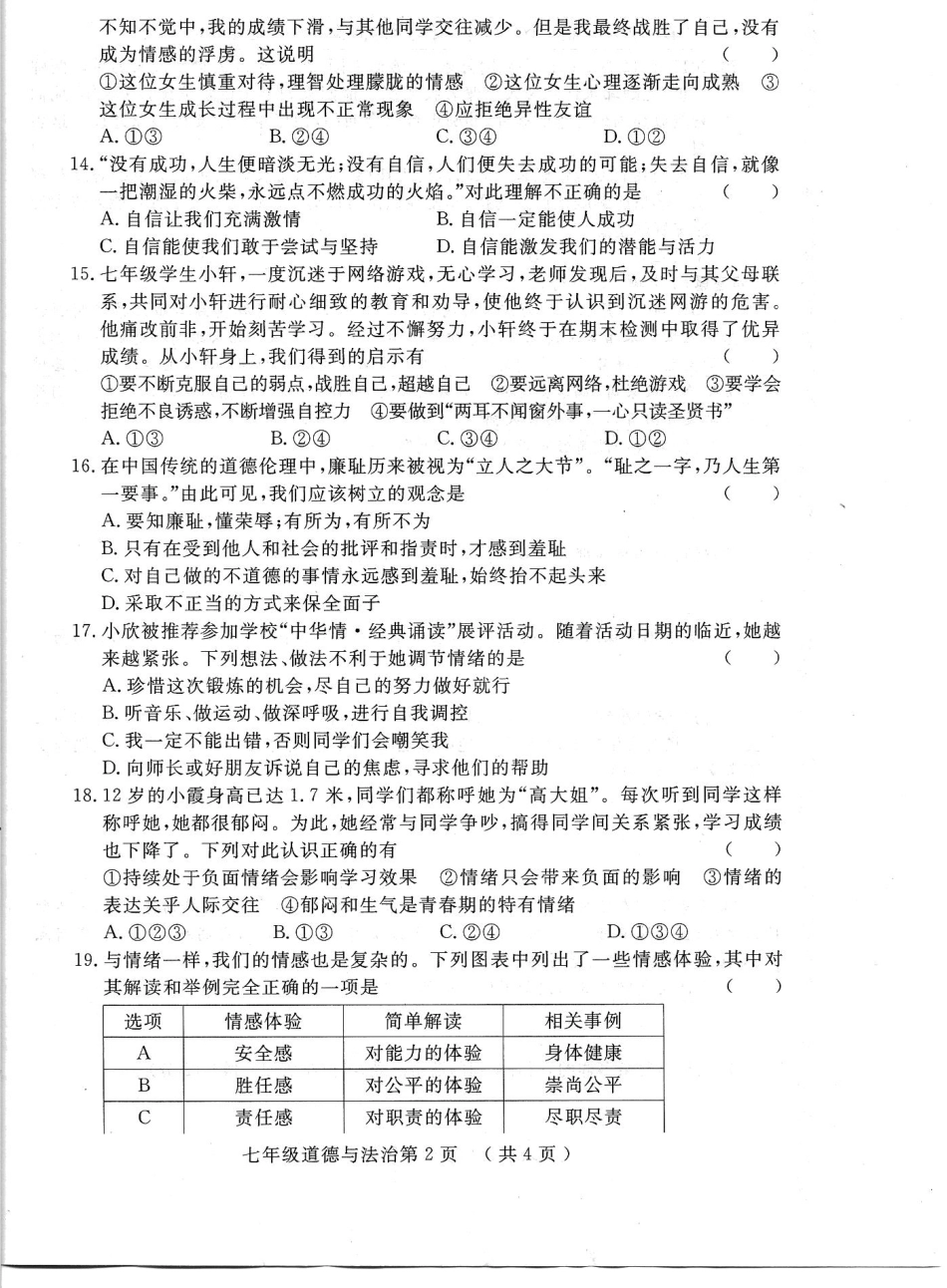 山东省菏泽市鄄城县七年级政治下学期期中试卷(pdf) 新人教版试卷_第2页