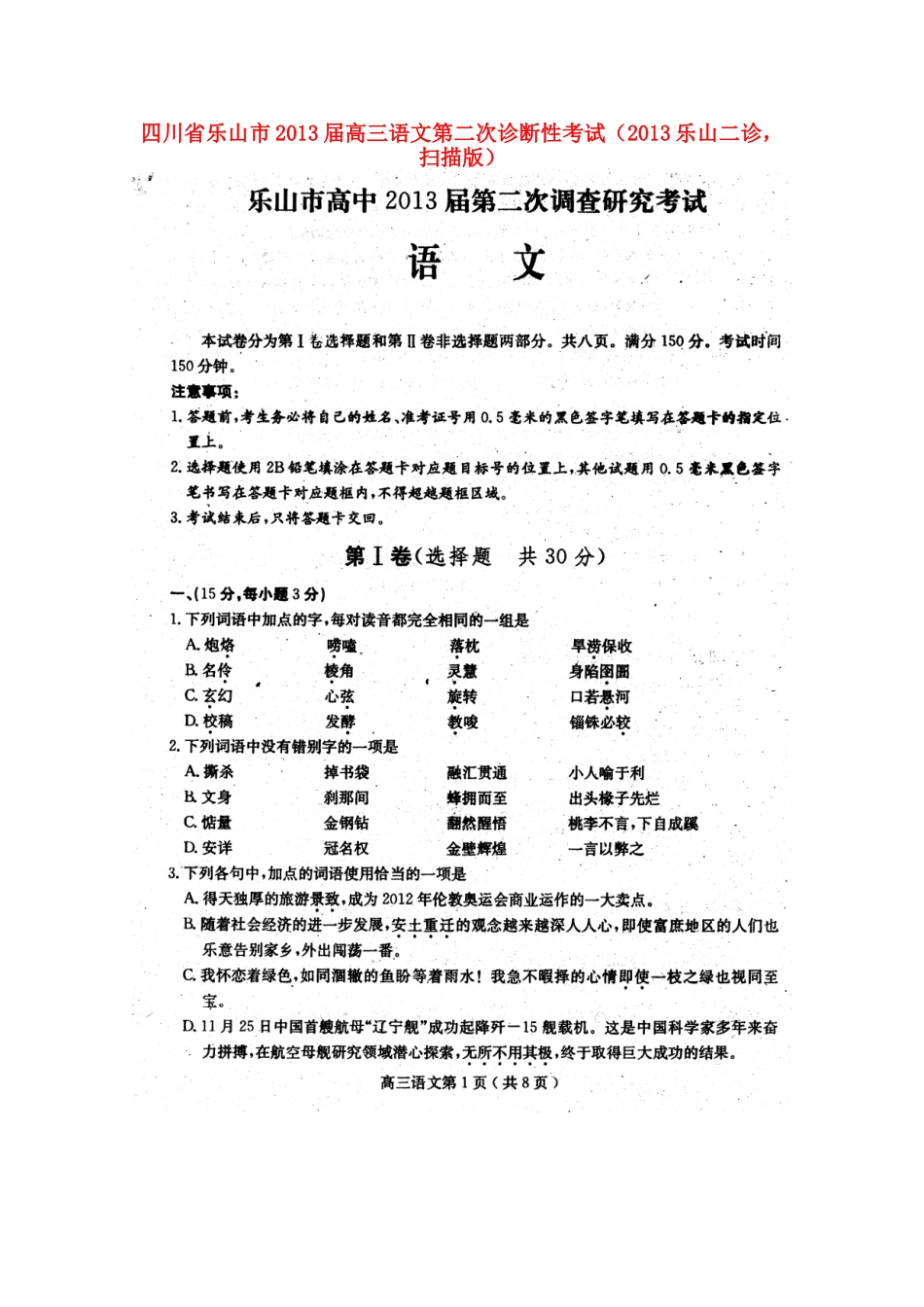 四川省乐山市高三语文第二次诊断性考试(乐山二诊，扫描版)试卷_第1页