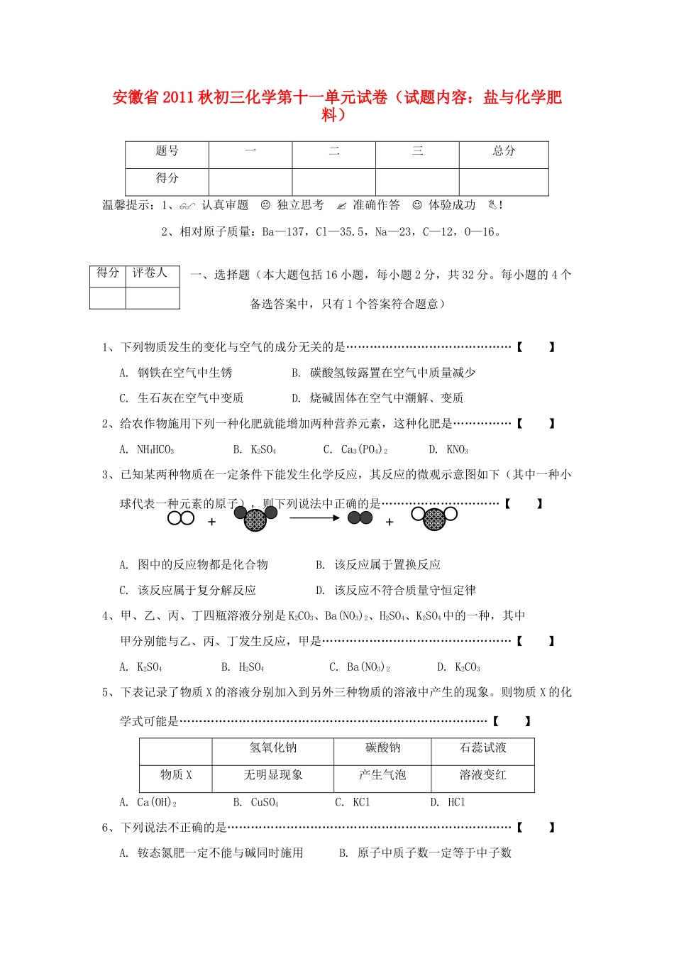 九年级化学秋第十一单元 盐与化学肥料试卷 人教新课标版试卷_第1页