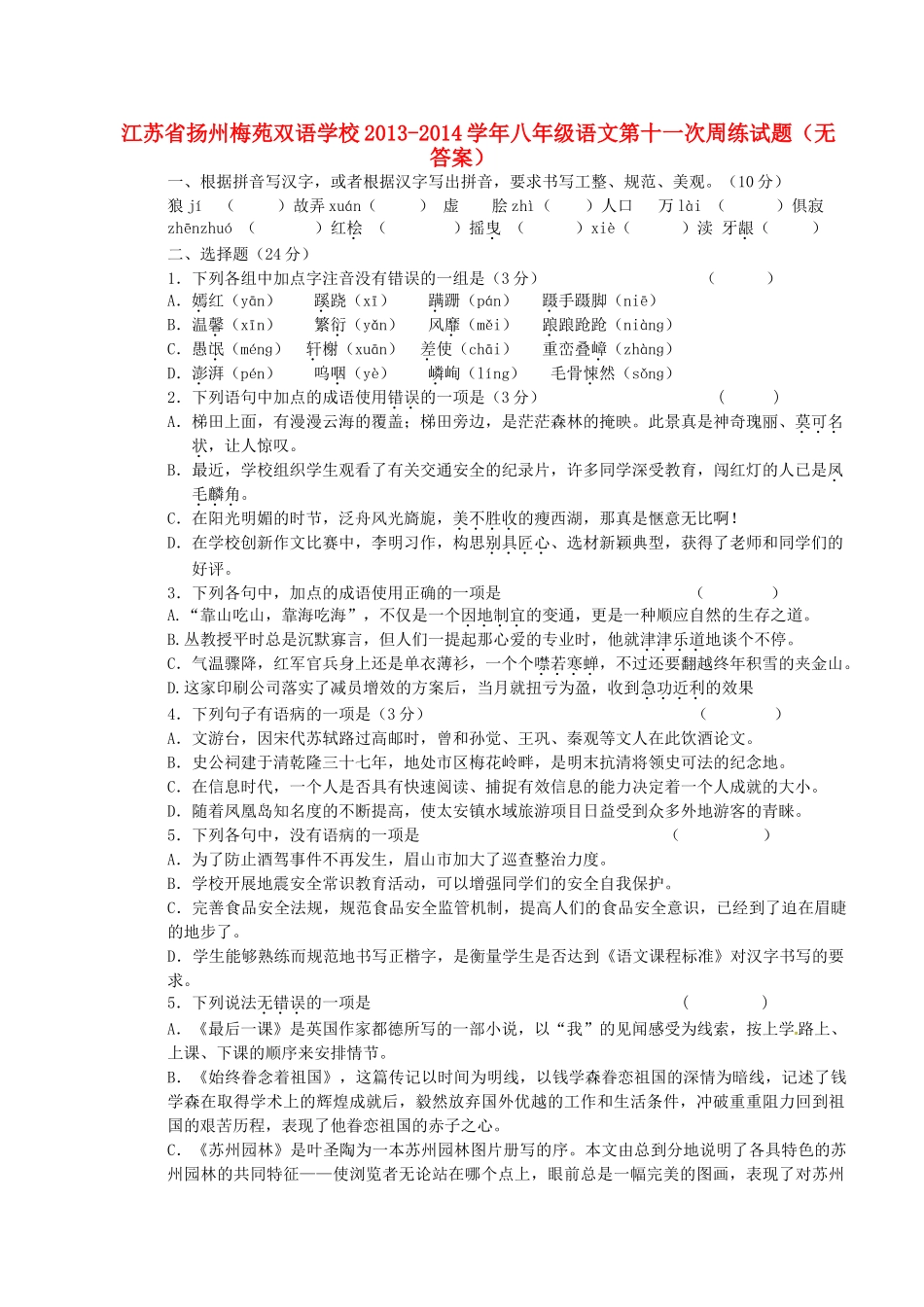 八年级语文第十一次周练试题(无答案) 试题_第1页