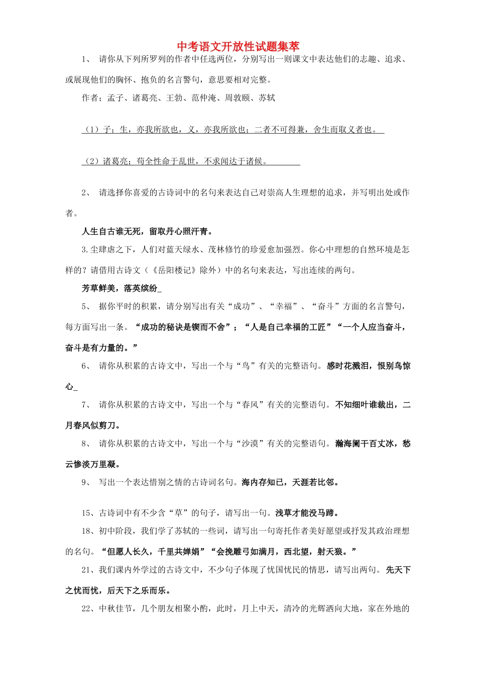 中考语文开放性试卷集萃 苏教版试卷_第1页