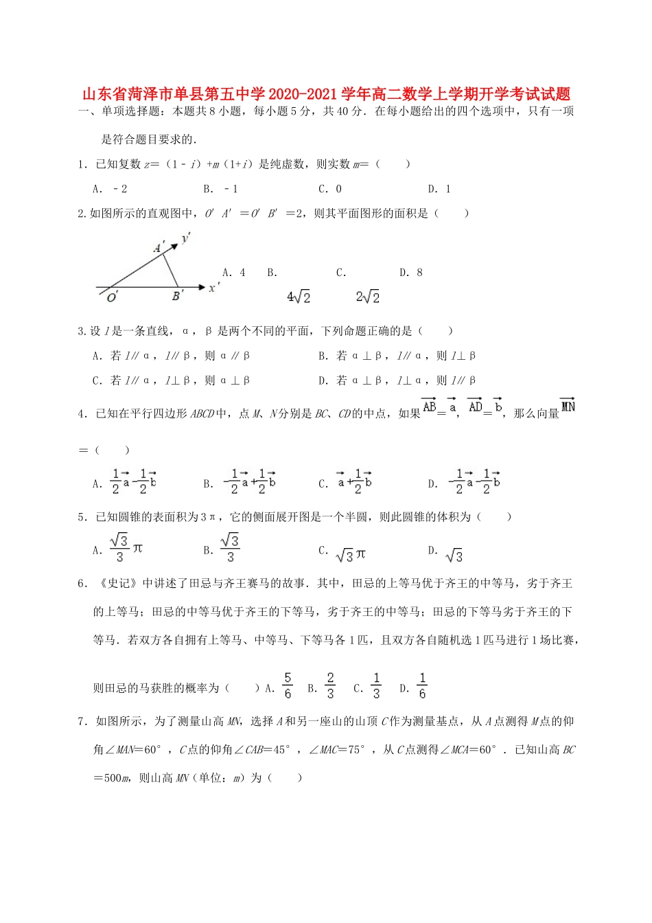 山东省菏泽市单县第五中学2020 2021学年高二数学上学期开学考试试卷_第1页