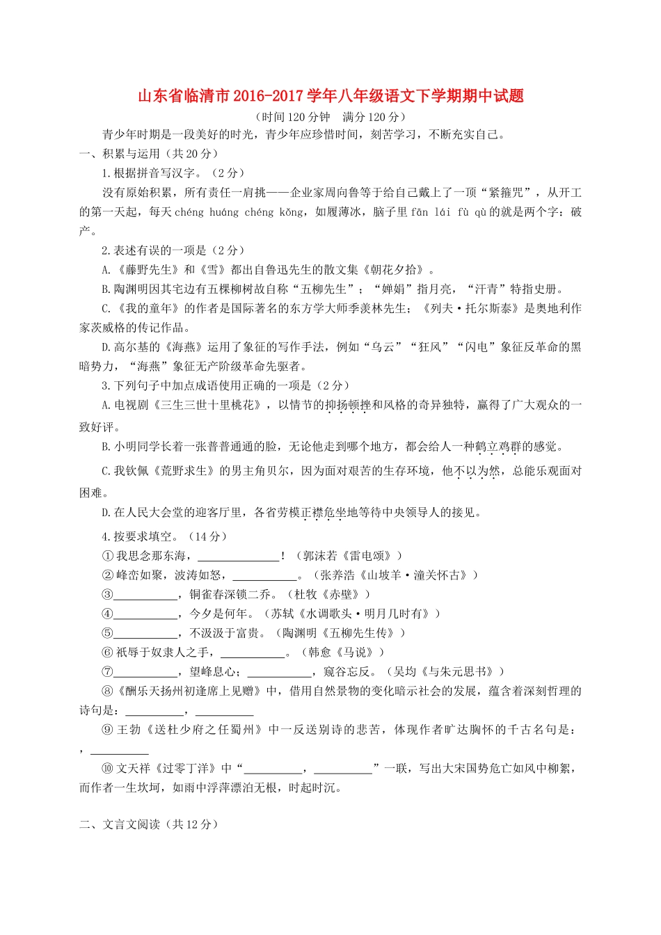山东省临清市 八年级语文下学期期中试卷_第1页