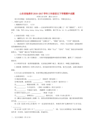 山东省临清市 八年级语文下学期期中试卷