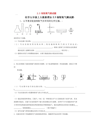 九年级化学上册 23 制取氧气测试卷 新人教版试卷