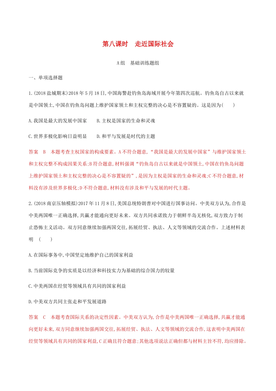 （江苏专用版）高考政治一轮复习 第四单元 第八课时 走近国际社会精练（含解析）（必修2）-人教版高三必修2政治试题_第1页