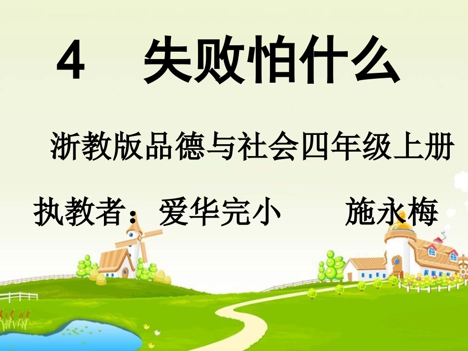 4失败怕什么_第1页