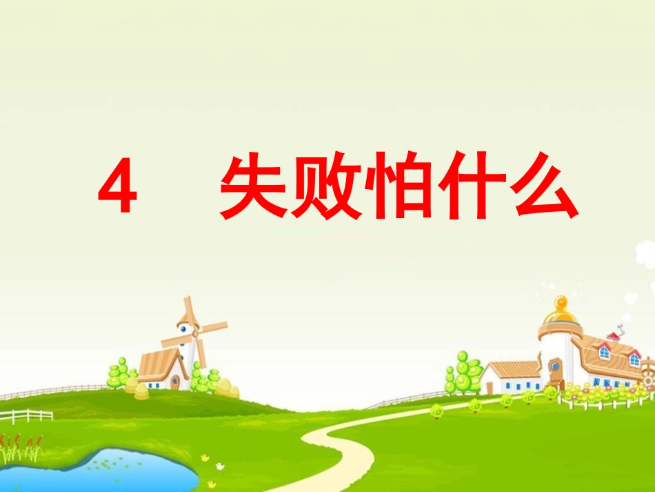 4失败怕什么_第3页