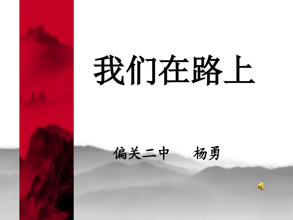 我们在路上——班级管理交流_第1页