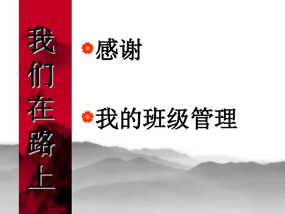 我们在路上——班级管理交流_第2页